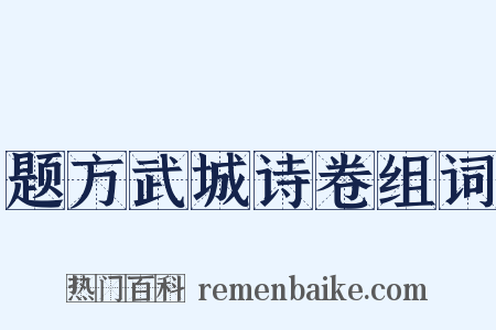 题方武城诗卷组词是什么意思的图片